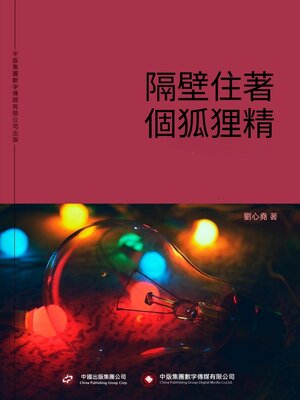 cover image of 隔壁住著個狐狸精